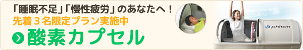 酸素カプセルについてはこちら