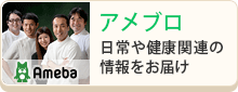 アメブロ