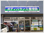 ボディバランス整骨院外観