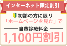 初診の方に限り、「ホームページを見た」で自費診療代金1000円割引