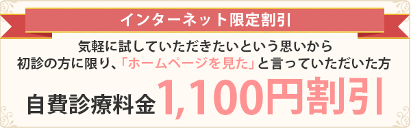 インターネット限定割引 自費治療料金1,100円割引